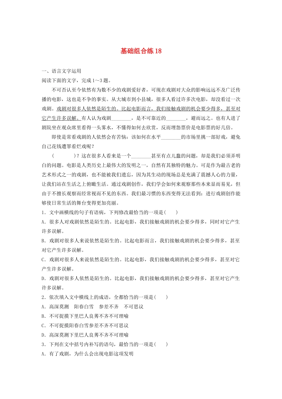 高考语文一轮复习 基础突破 第三轮基础组合练18试题_第1页