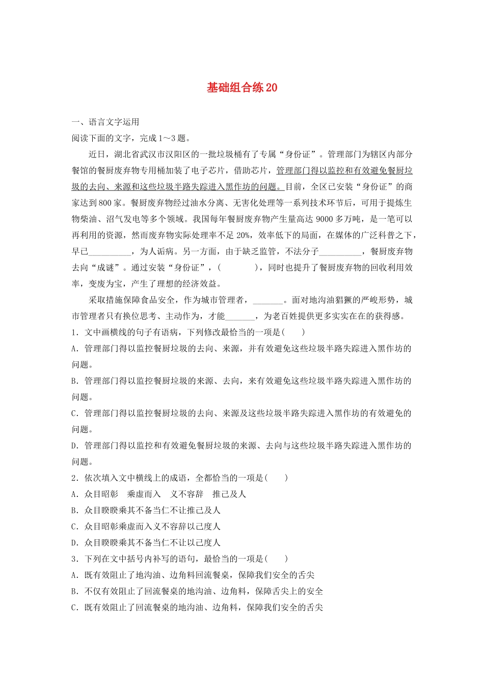 高考语文一轮复习 基础突破 第三轮基础组合练20试题_第1页