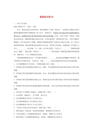 高考语文一轮复习 基础突破 第三轮基础组合练20试题