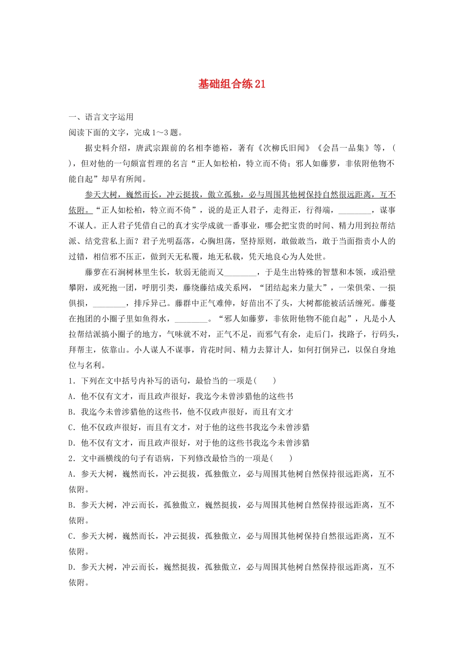 高考语文一轮复习 基础突破 第三轮基础组合练21试题_第1页