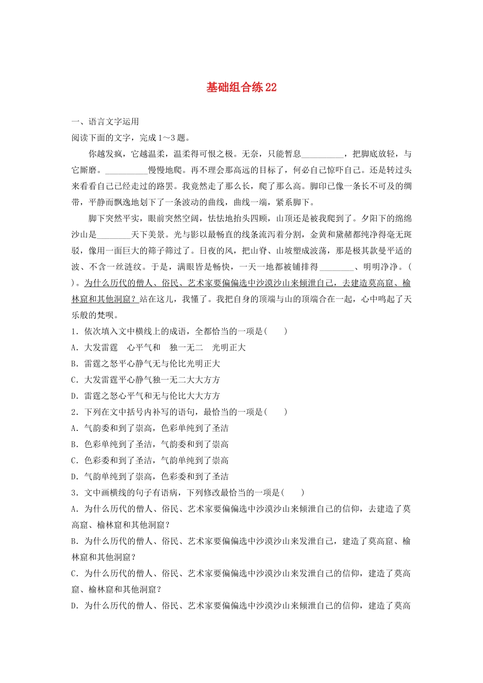 高考语文一轮复习 基础突破 第三轮基础组合练22试题_第1页