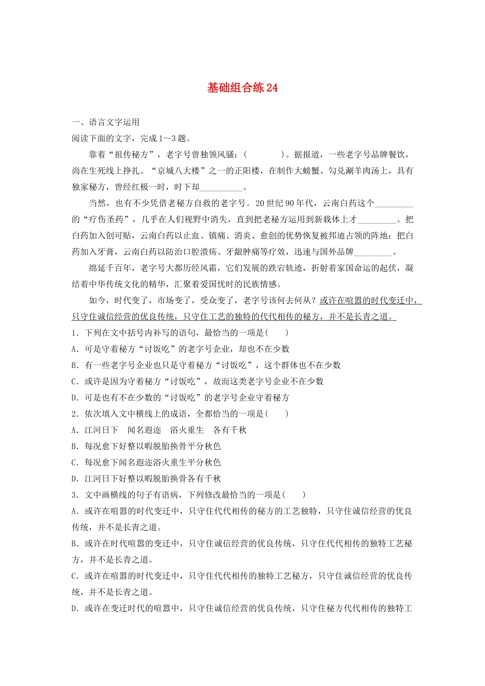 高考语文一轮复习 基础突破 第三轮基础组合练24试题_第1页