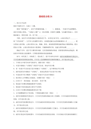 高考语文一轮复习 基础突破 第三轮基础组合练24试题