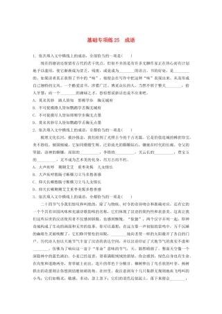 高考语文一轮复习 基础突破 第四轮基础专项练25 成语试题