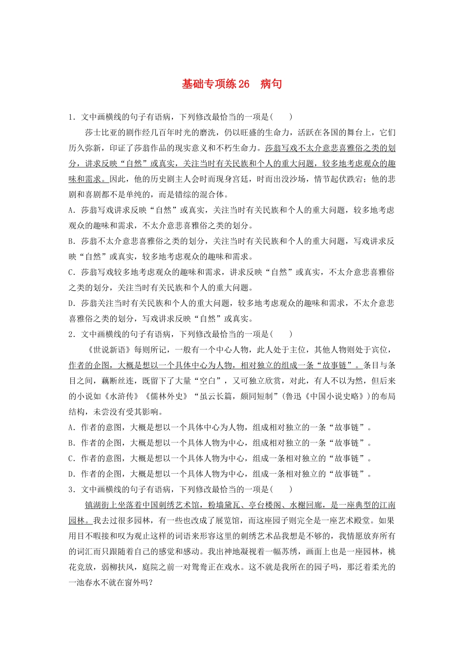 高考语文一轮复习 基础突破 第四轮基础专项练26 病句试题_第1页