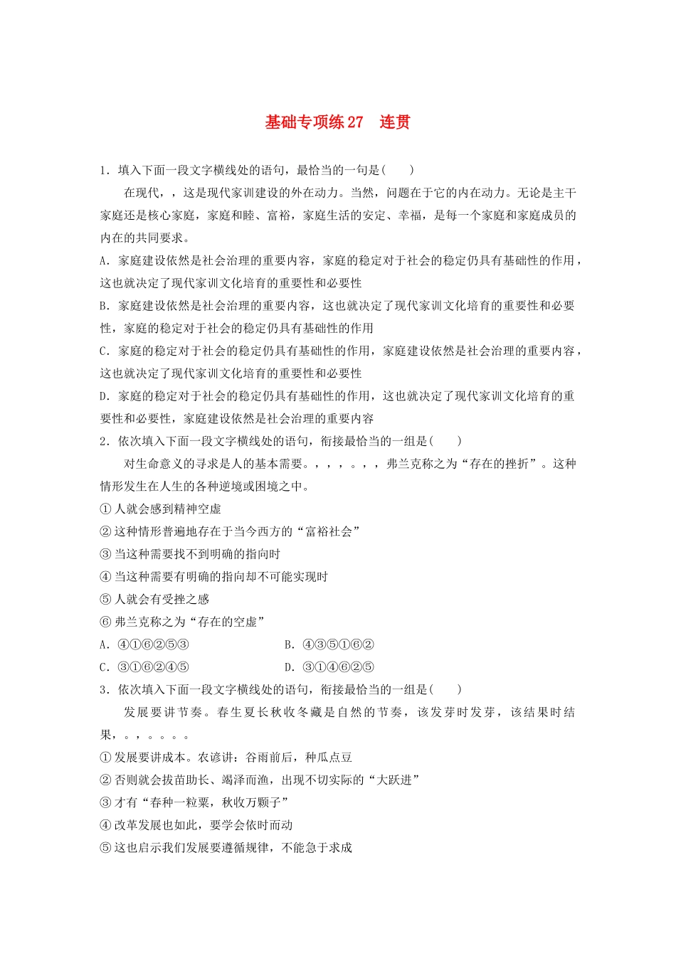 高考语文一轮复习 基础突破 第四轮基础专项练27 连贯试题_第1页