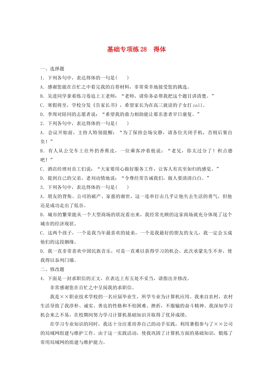 高考语文一轮复习 基础突破 第四轮基础专项练28 得体试题_第1页