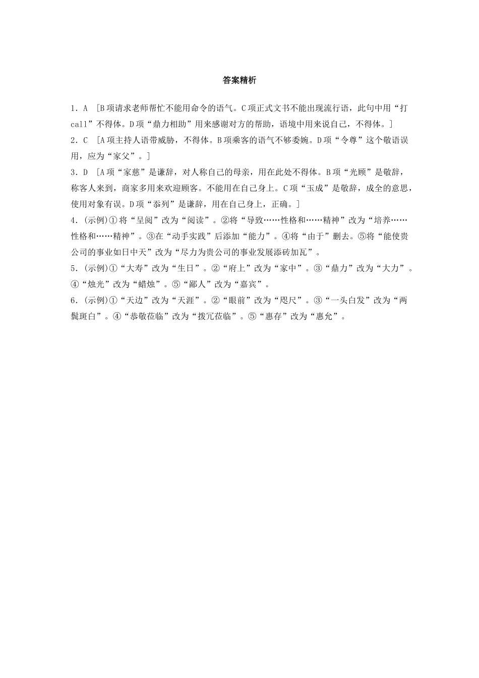 高考语文一轮复习 基础突破 第四轮基础专项练28 得体试题_第3页