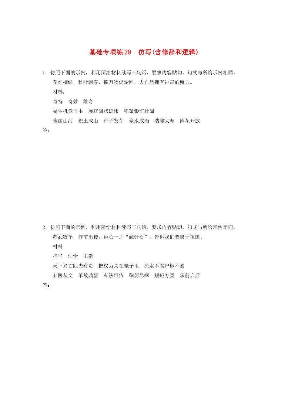 高考语文一轮复习 基础突破 第四轮基础专项练29 仿写（含修辞和逻辑）试题_第1页