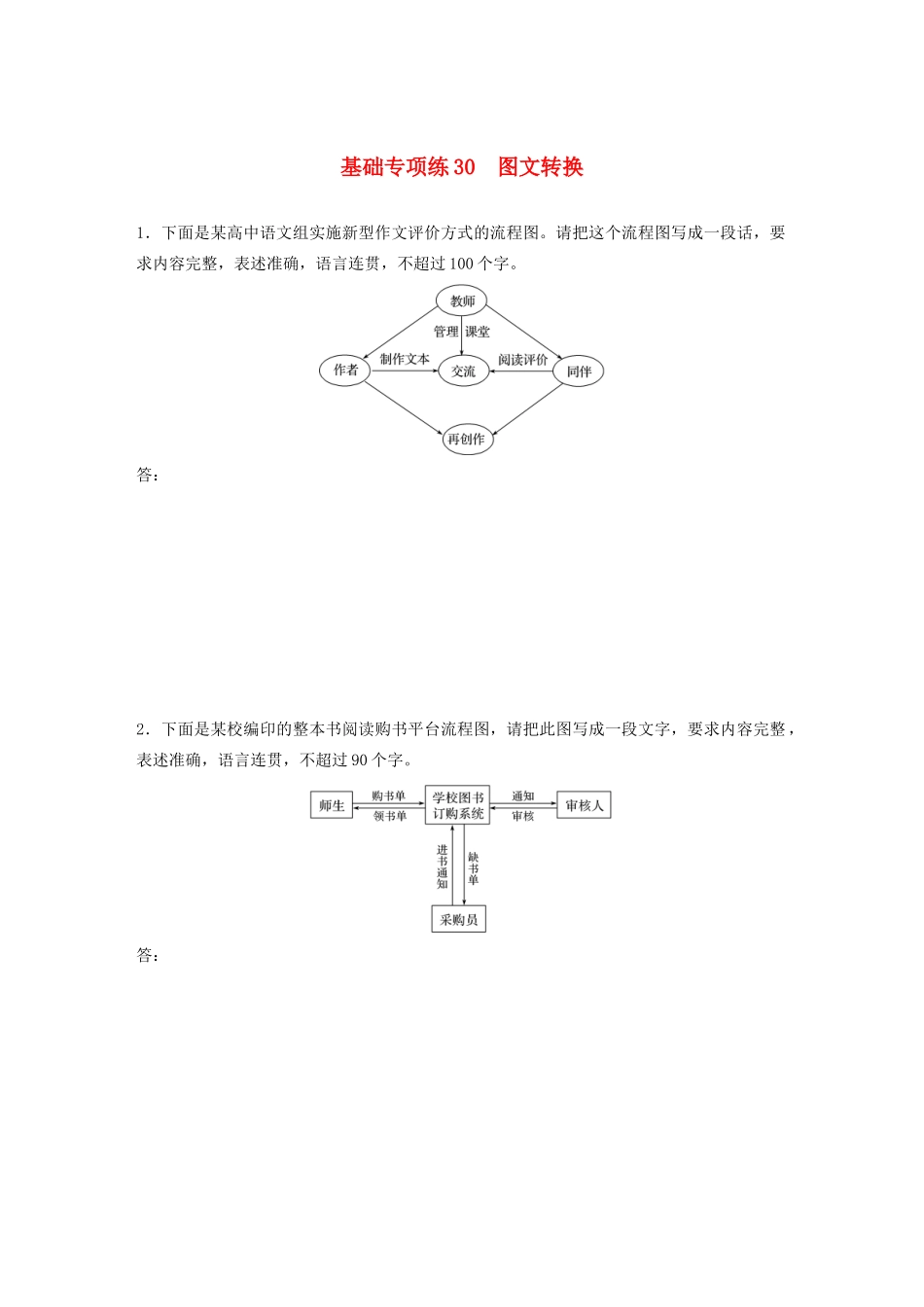 高考语文一轮复习 基础突破 第四轮基础专项练30 图文转换试题_第1页