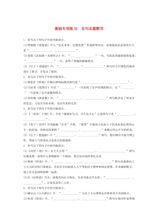 高考语文一轮复习 基础突破 第四轮基础专项练32 名句名篇默写试题