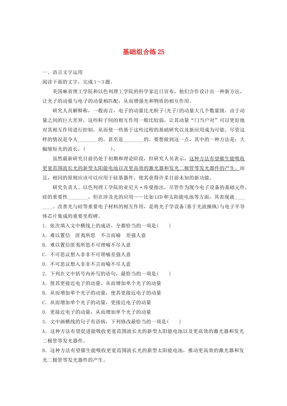 高考语文一轮复习 基础突破 第四轮基础组合练25试题_第1页