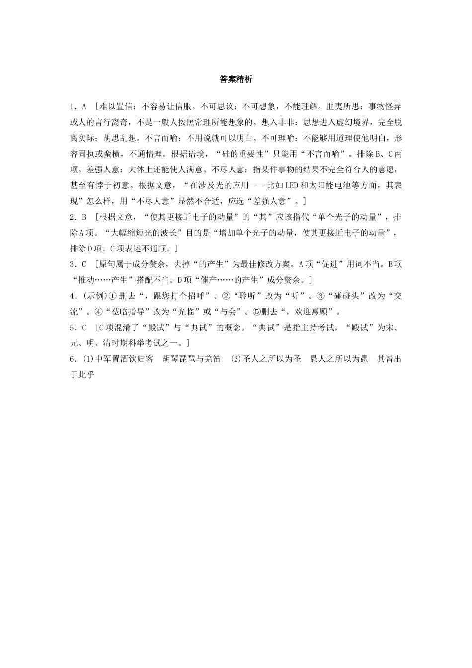 高考语文一轮复习 基础突破 第四轮基础组合练25试题_第3页
