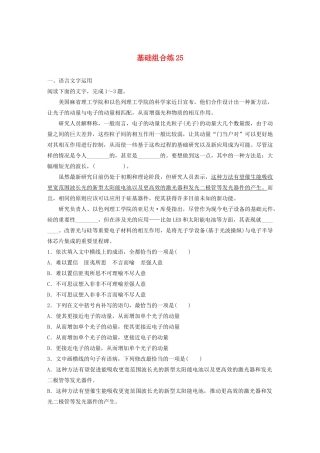 高考语文一轮复习 基础突破 第四轮基础组合练25试题