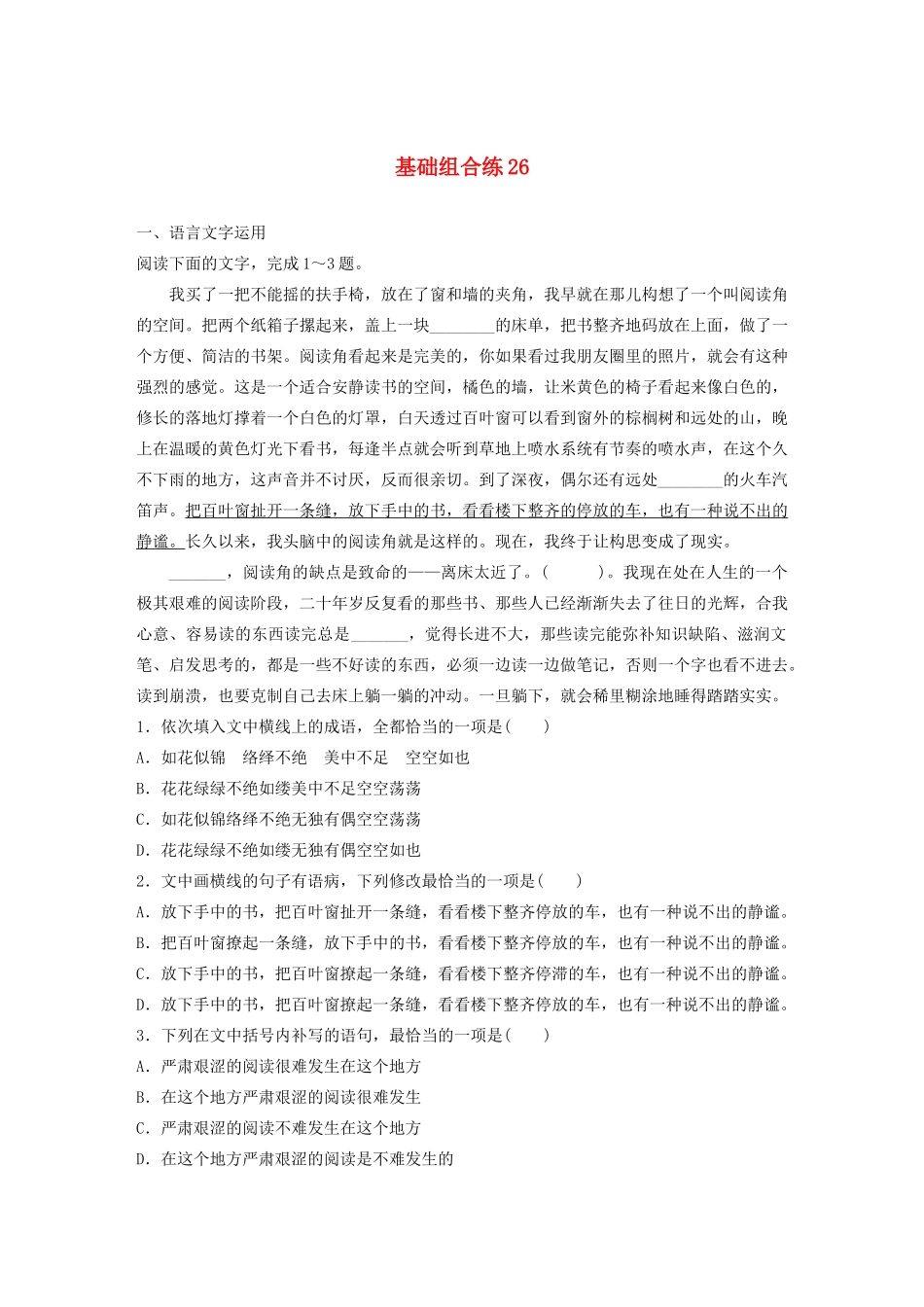 高考语文一轮复习 基础突破 第四轮基础组合练26试题_第1页