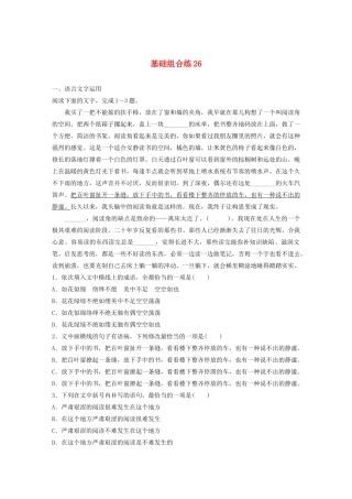 高考语文一轮复习 基础突破 第四轮基础组合练26试题