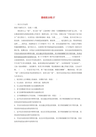 高考语文一轮复习 基础突破 第四轮基础组合练27试题