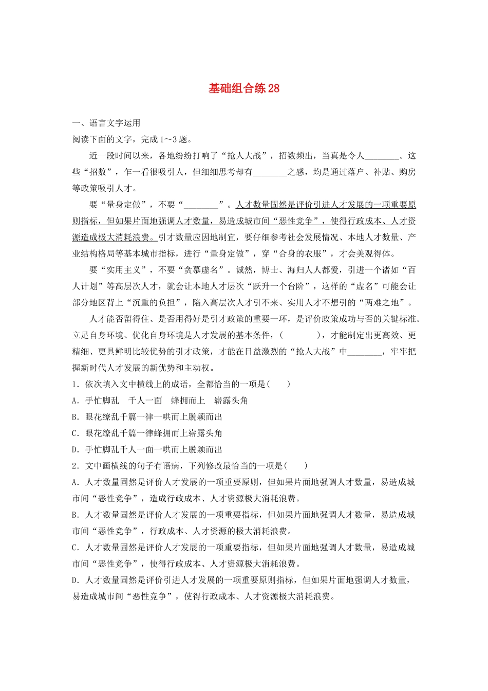 高考语文一轮复习 基础突破 第四轮基础组合练28试题_第1页