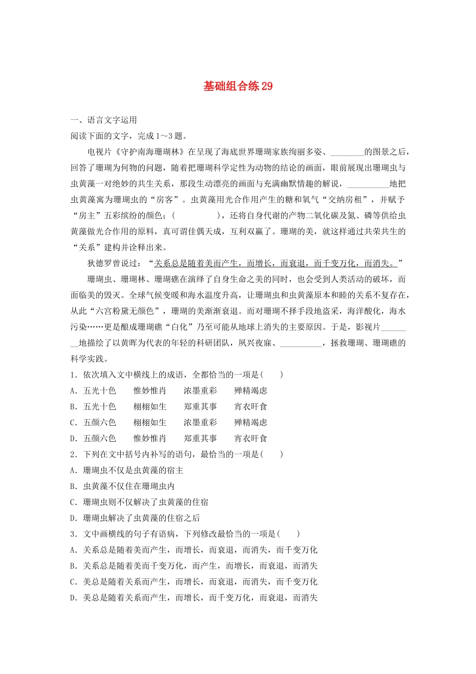 高考语文一轮复习 基础突破 第四轮基础组合练29试题_第1页