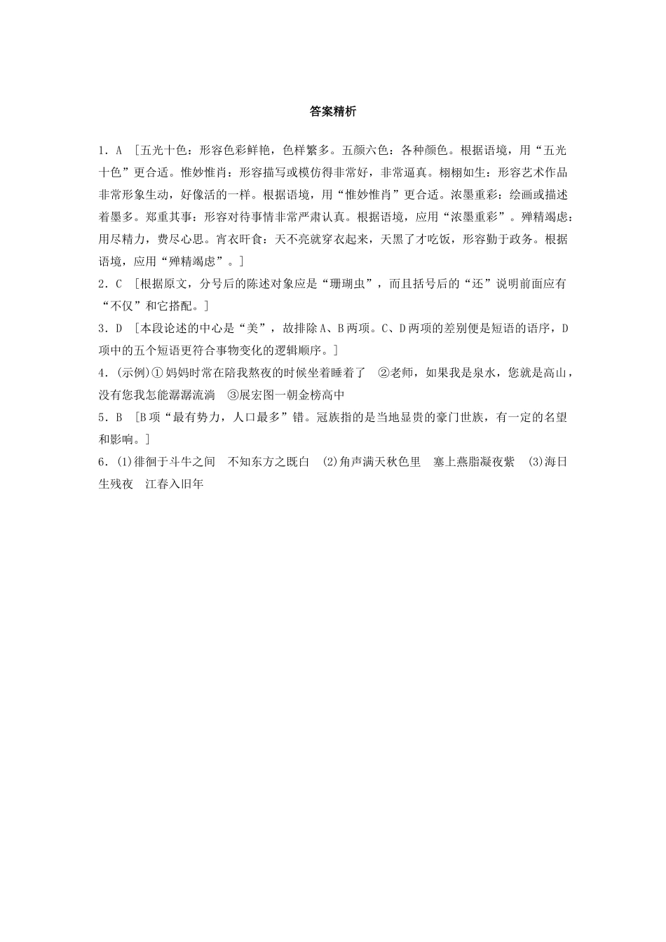 高考语文一轮复习 基础突破 第四轮基础组合练29试题_第3页