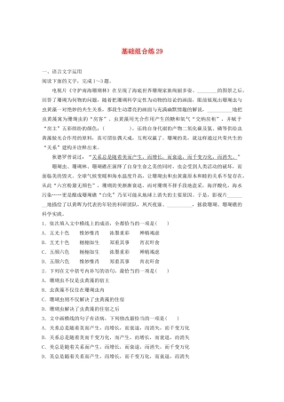 高考语文一轮复习 基础突破 第四轮基础组合练29试题