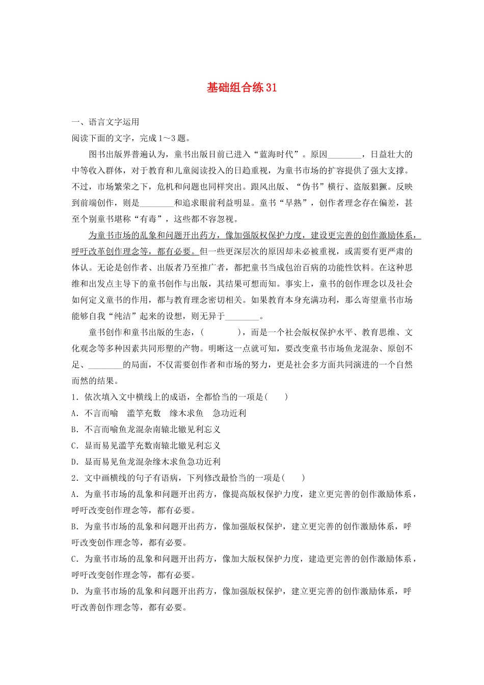 高考语文一轮复习 基础突破 第四轮基础组合练31试题_第1页