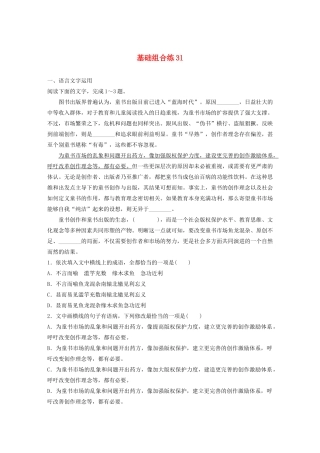 高考语文一轮复习 基础突破 第四轮基础组合练31试题