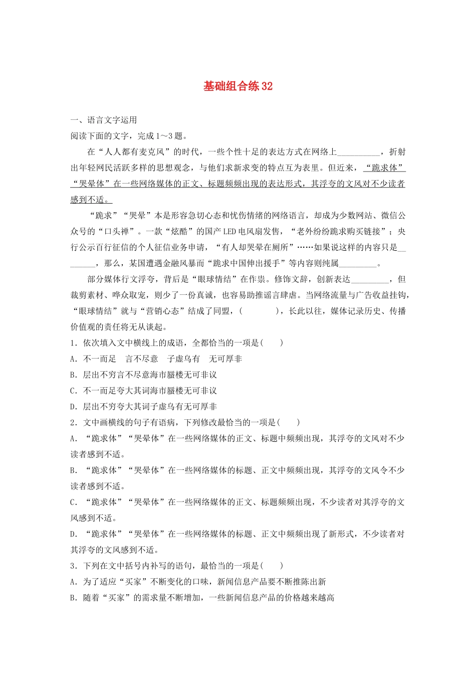 高考语文一轮复习 基础突破 第四轮基础组合练32试题_第1页