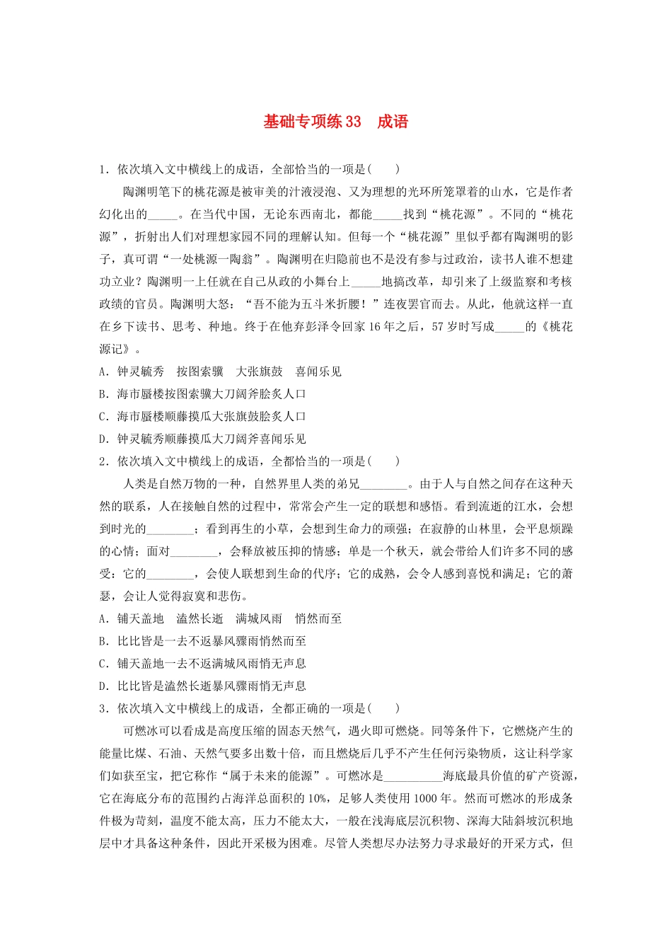 高考语文一轮复习 基础突破 第五轮基础专项练33 成语试题_第1页