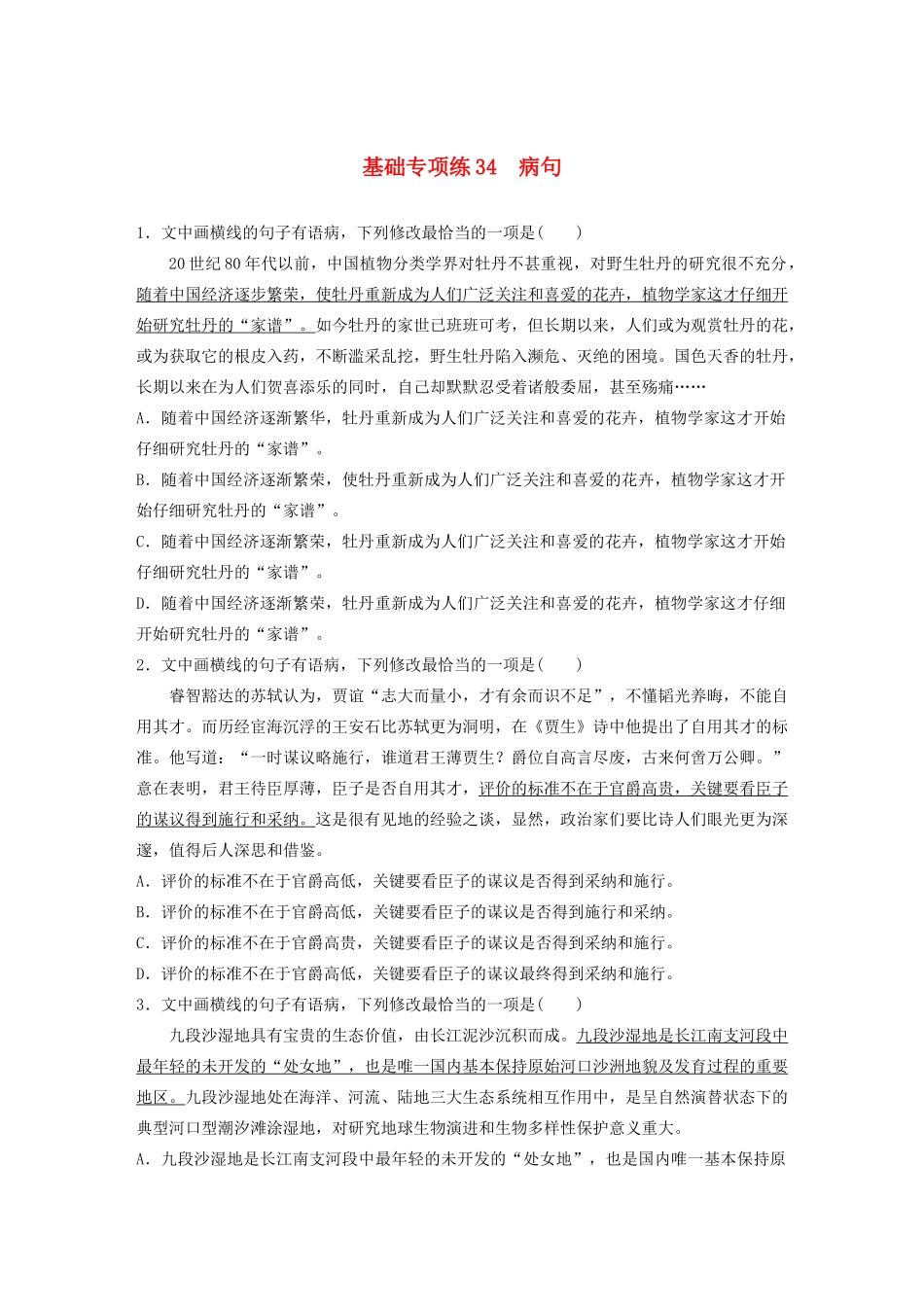高考语文一轮复习 基础突破 第五轮基础专项练34 病句试题_第1页