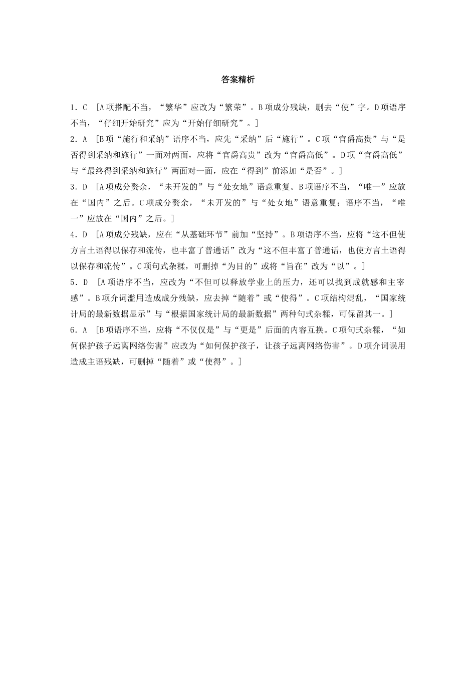 高考语文一轮复习 基础突破 第五轮基础专项练34 病句试题_第3页