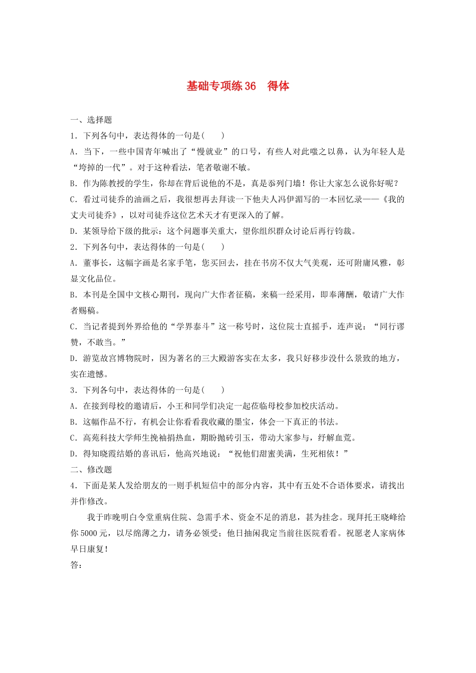 高考语文一轮复习 基础突破 第五轮基础专项练36 得体试题_第1页