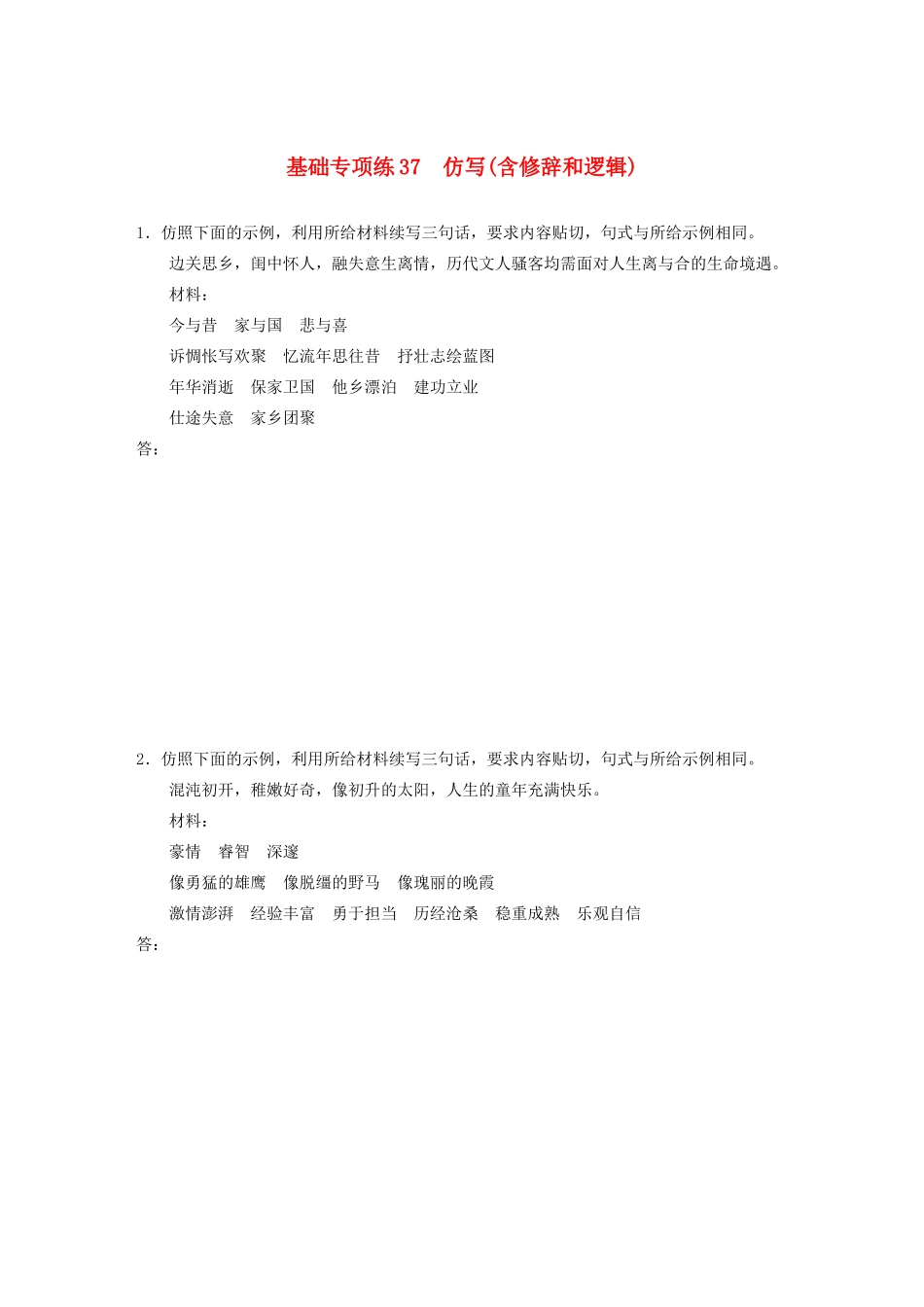 高考语文一轮复习 基础突破 第五轮基础专项练37 仿写（含修辞和逻辑）试题_第1页