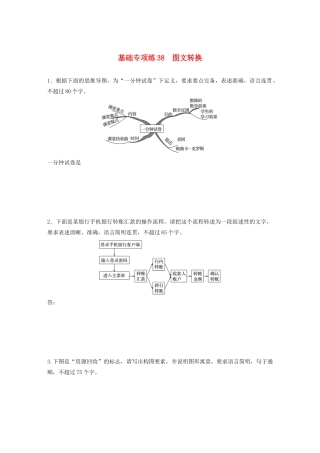 高考语文一轮复习 基础突破 第五轮基础专项练38 图文转换试题
