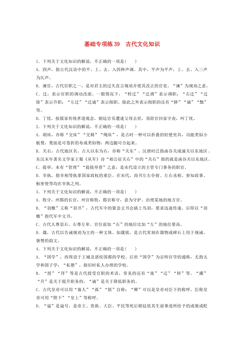 高考语文一轮复习 基础突破 第五轮基础专项练39 古代文化知识试题_第1页