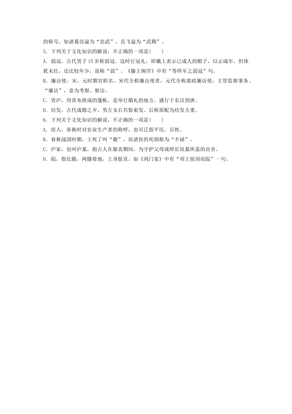 高考语文一轮复习 基础突破 第五轮基础专项练39 古代文化知识试题_第2页