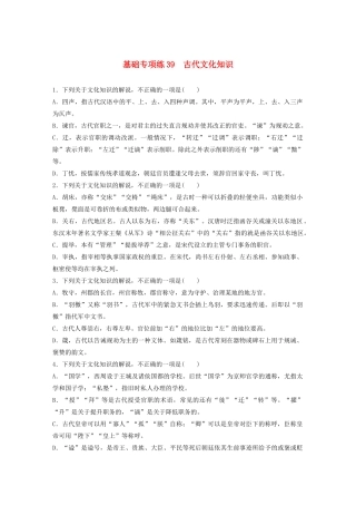 高考语文一轮复习 基础突破 第五轮基础专项练39 古代文化知识试题