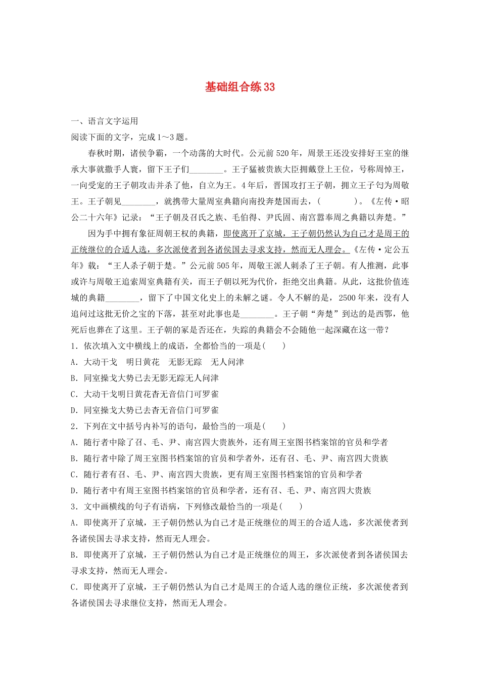 高考语文一轮复习 基础突破 第五轮基础组合练33试题_第1页