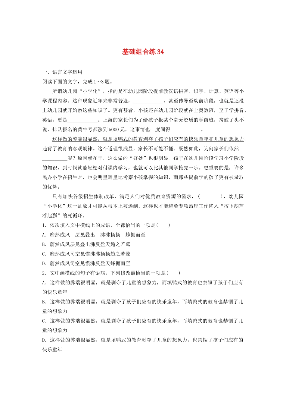 高考语文一轮复习 基础突破 第五轮基础组合练34试题_第1页