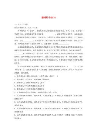 高考语文一轮复习 基础突破 第五轮基础组合练34试题