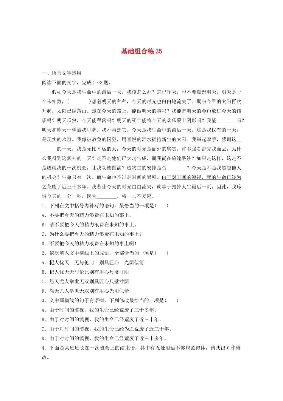 高考语文一轮复习 基础突破 第五轮基础组合练35试题_第1页