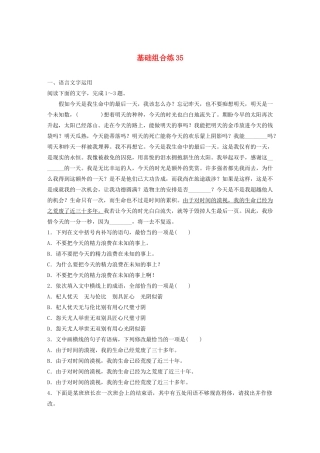 高考语文一轮复习 基础突破 第五轮基础组合练35试题