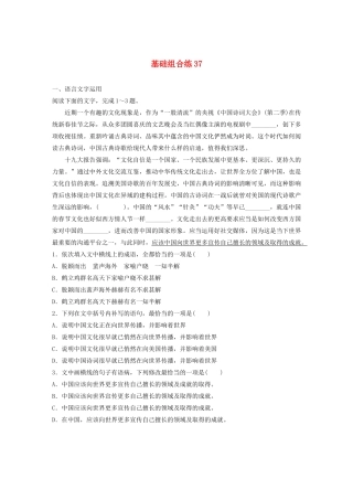 高考语文一轮复习 基础突破 第五轮基础组合练37试题