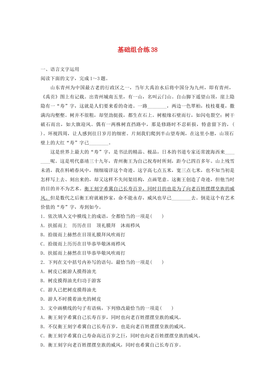 高考语文一轮复习 基础突破 第五轮基础组合练38试题_第1页