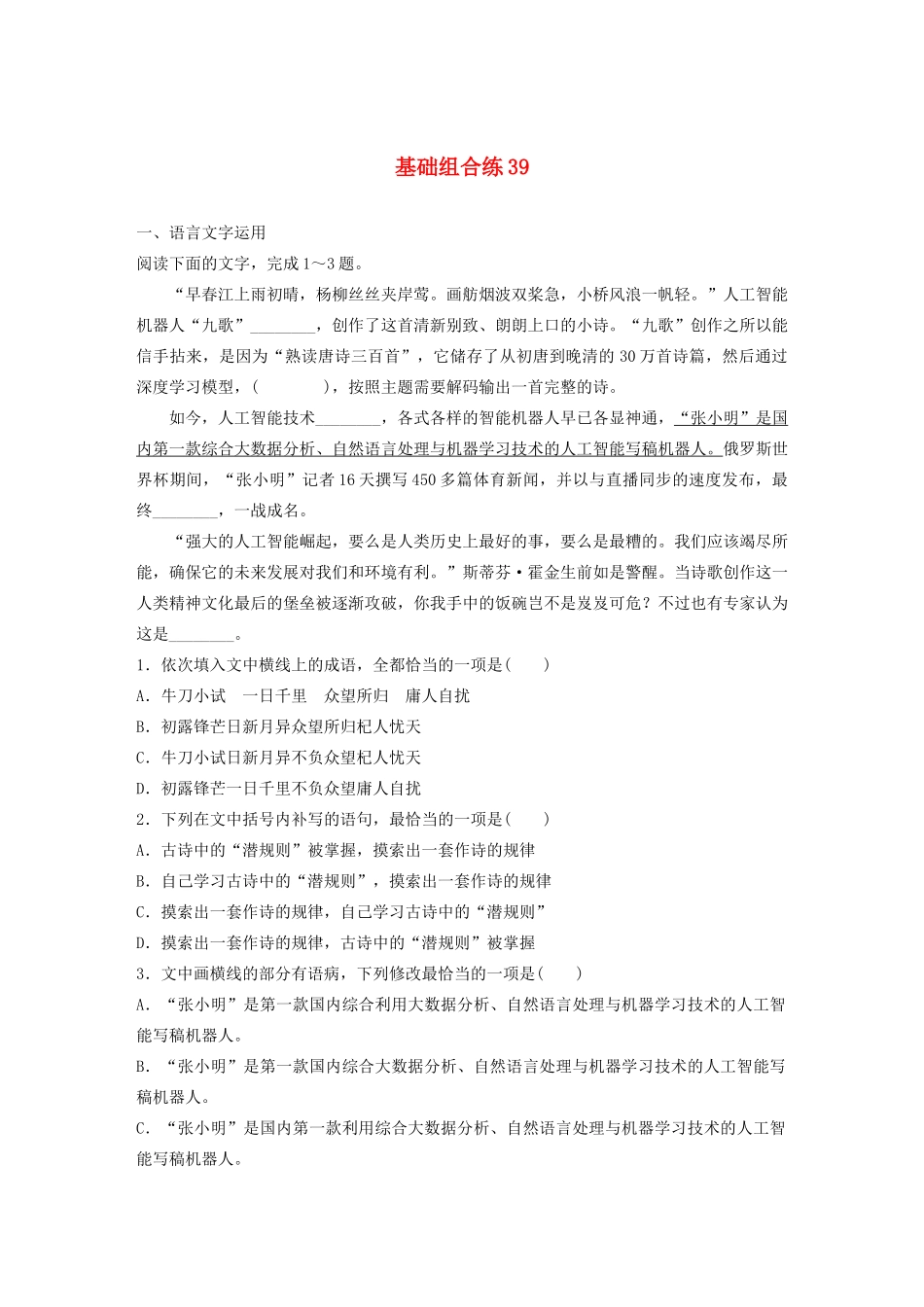 高考语文一轮复习 基础突破 第五轮基础组合练39试题_第1页