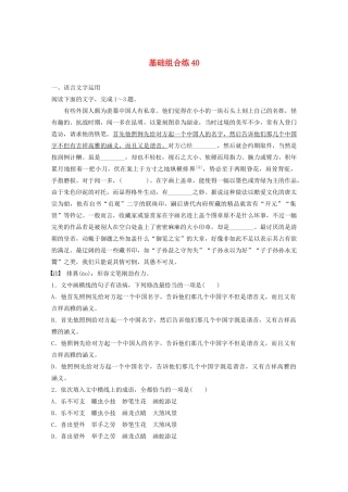 高考语文一轮复习 基础突破 第五轮基础组合练40试题