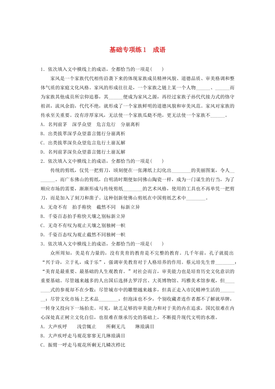 高考语文一轮复习 基础突破 第一轮基础专项练1 成语试题_第1页