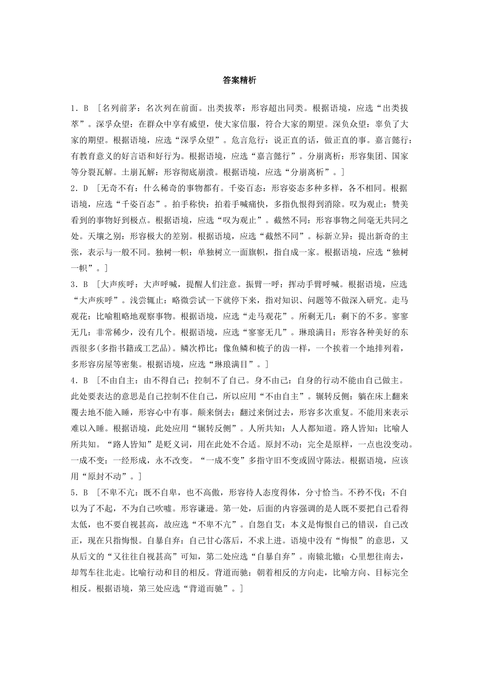 高考语文一轮复习 基础突破 第一轮基础专项练1 成语试题_第3页