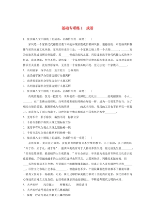 高考语文一轮复习 基础突破 第一轮基础专项练1 成语试题