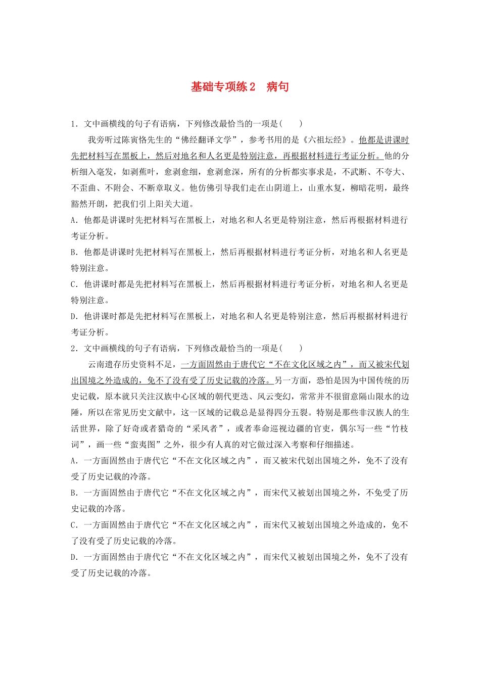 高考语文一轮复习 基础突破 第一轮基础专项练2 病句试题_第1页